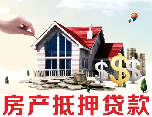 房屋抵押貸款的五大誤區(qū)有什么